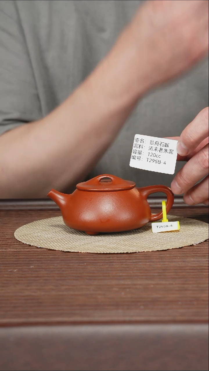 茶壶紫砂T295B-4 老朱泥 景舟石瓢 120c