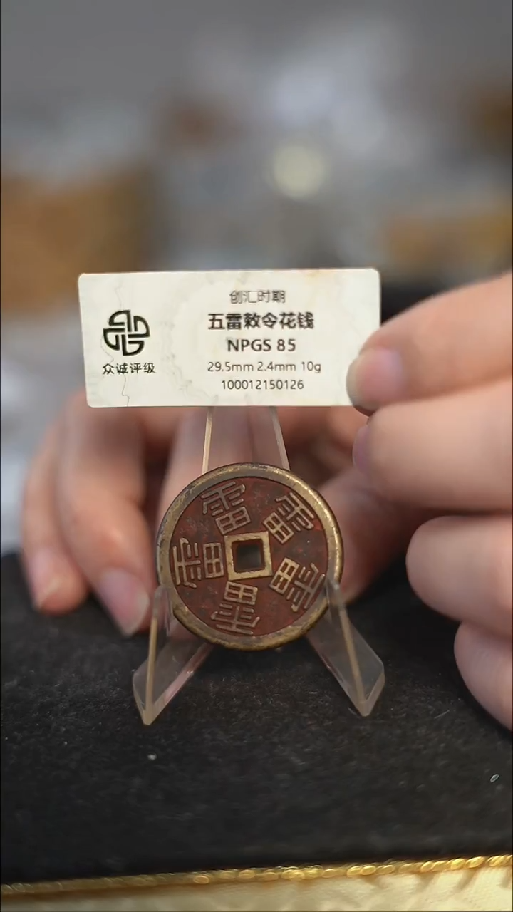 编号662五雷花钱（配脖挂）