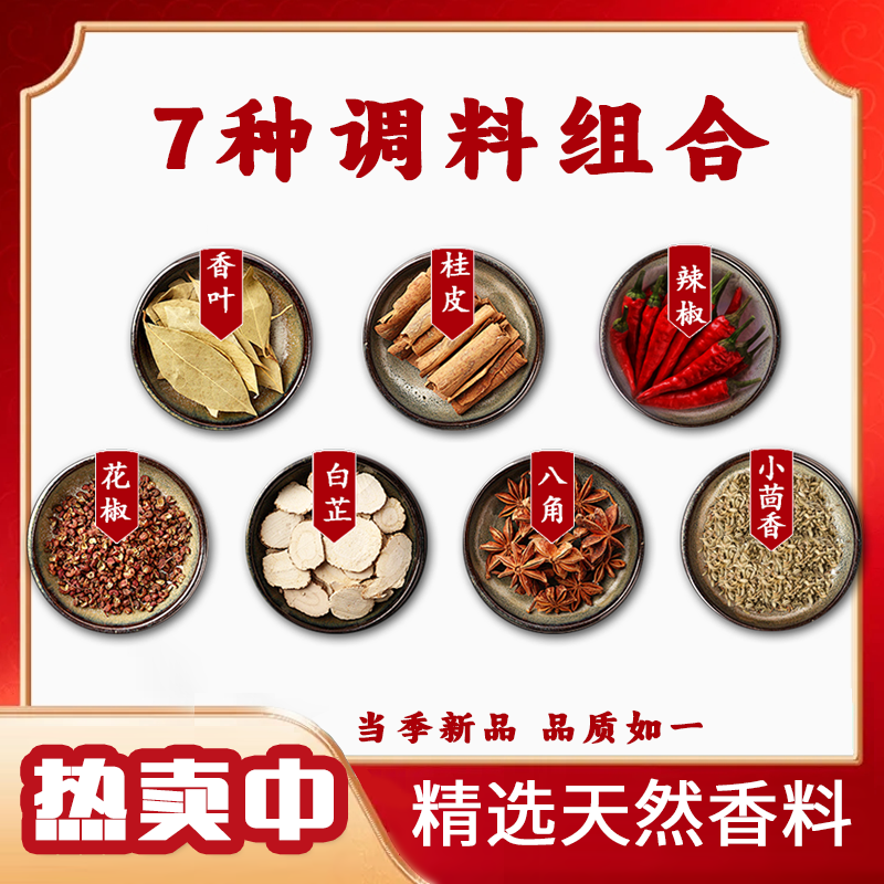 拍一发七【八角桂皮花椒香叶小茴香辣椒白芷】经典家庭调料组合袋装
