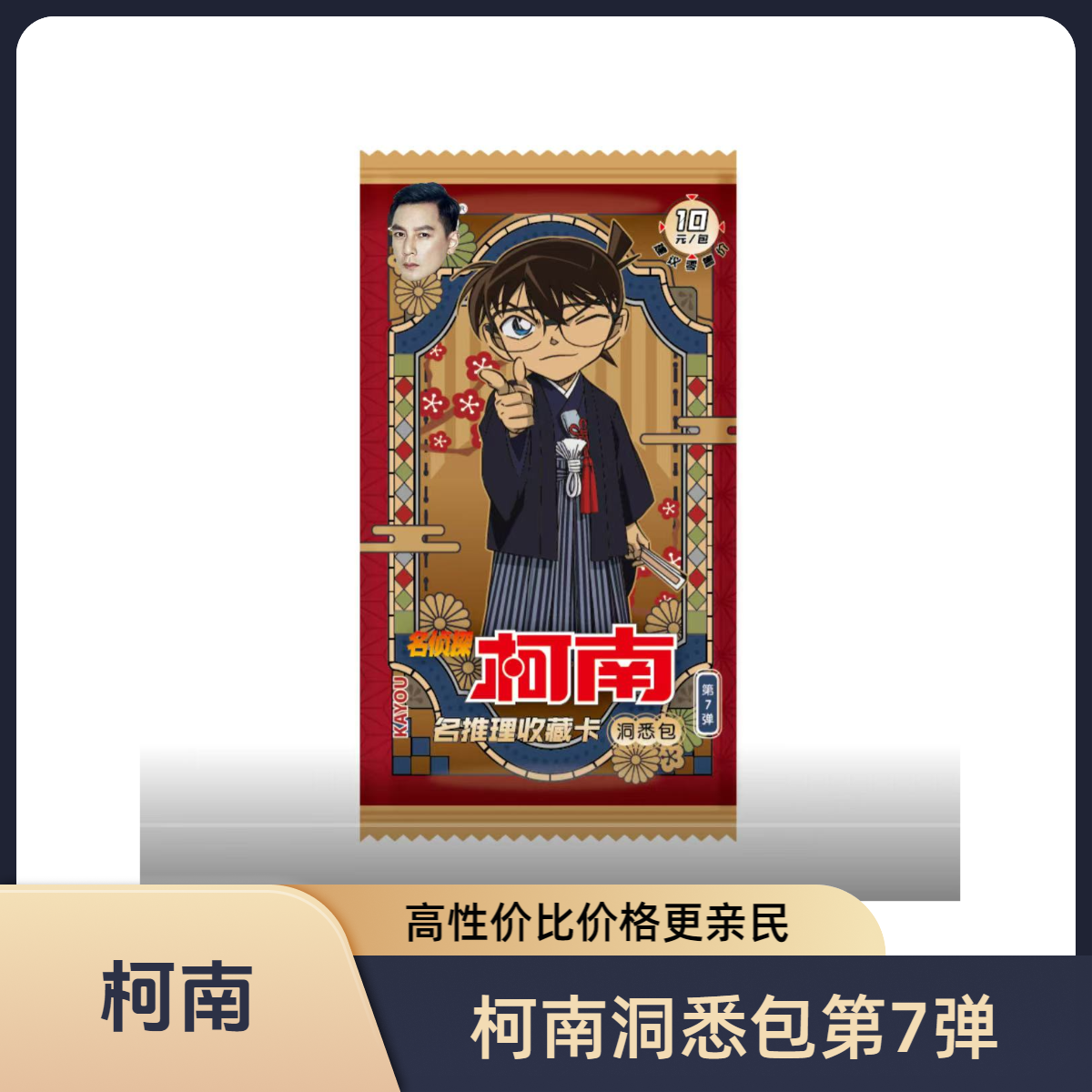 拆盒【柯南洞悉包7弹】柯南小兰新一秀一基德