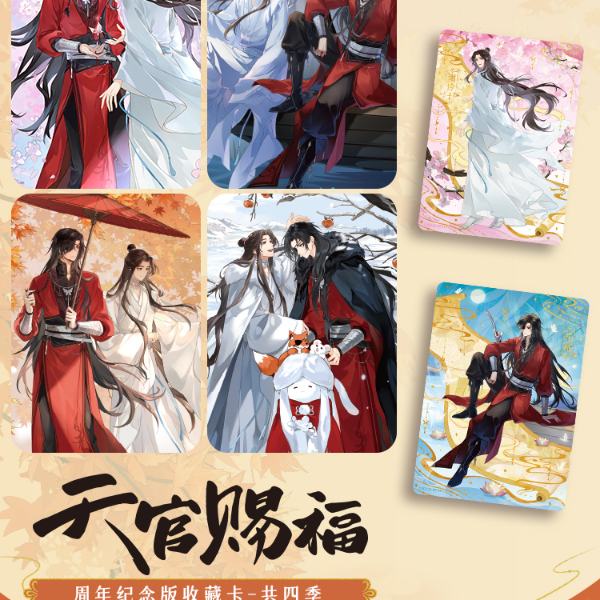 【代拆/直邮】集卡社《天官赐福》动画周年纪念版收藏卡-共四季