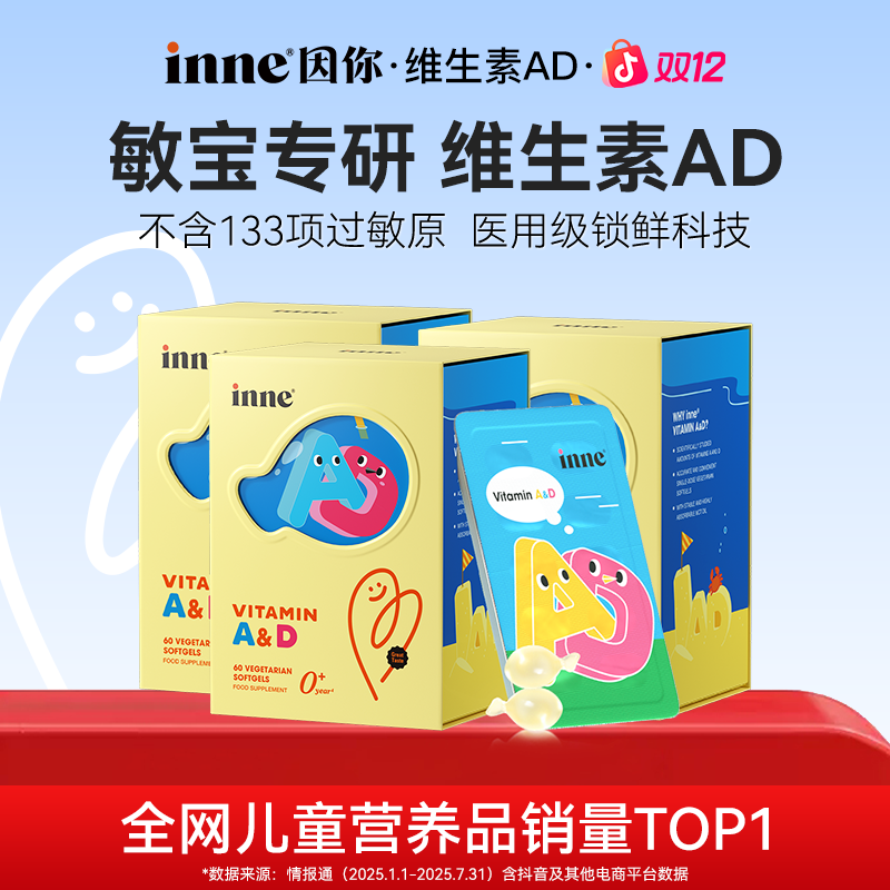 [升级加量]inne因你维生素AD敏宝专研婴幼儿放心吃0明胶60粒*3盒