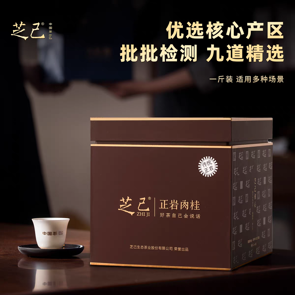 芝己首礼-正岩肉桂武夷岩茶茶叶礼盒装送礼长辈250g