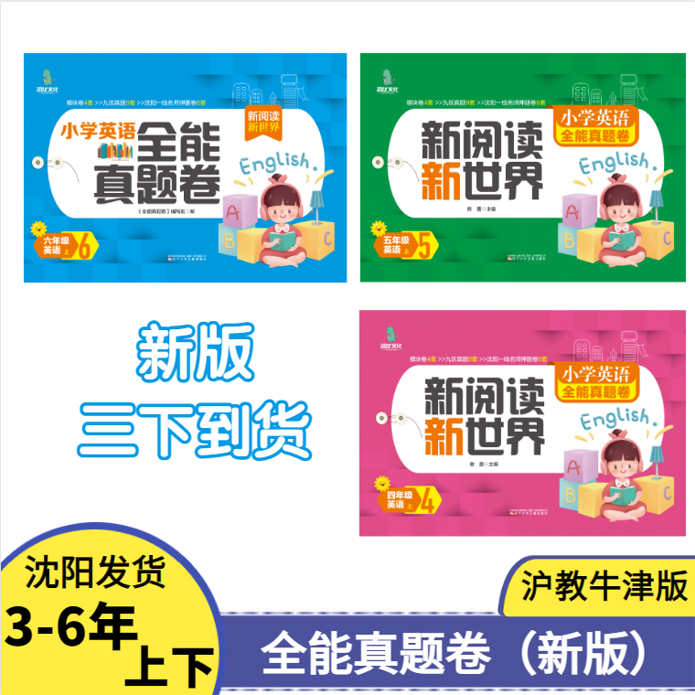 小学英语全能真题卷3-6年上下册模块卷区真题沈阳一线名师押题卷