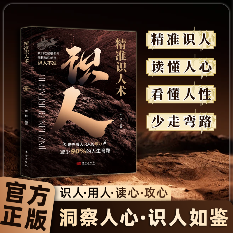 精准识人术 洞察人心 识人如鉴 培养看人识人的眼力