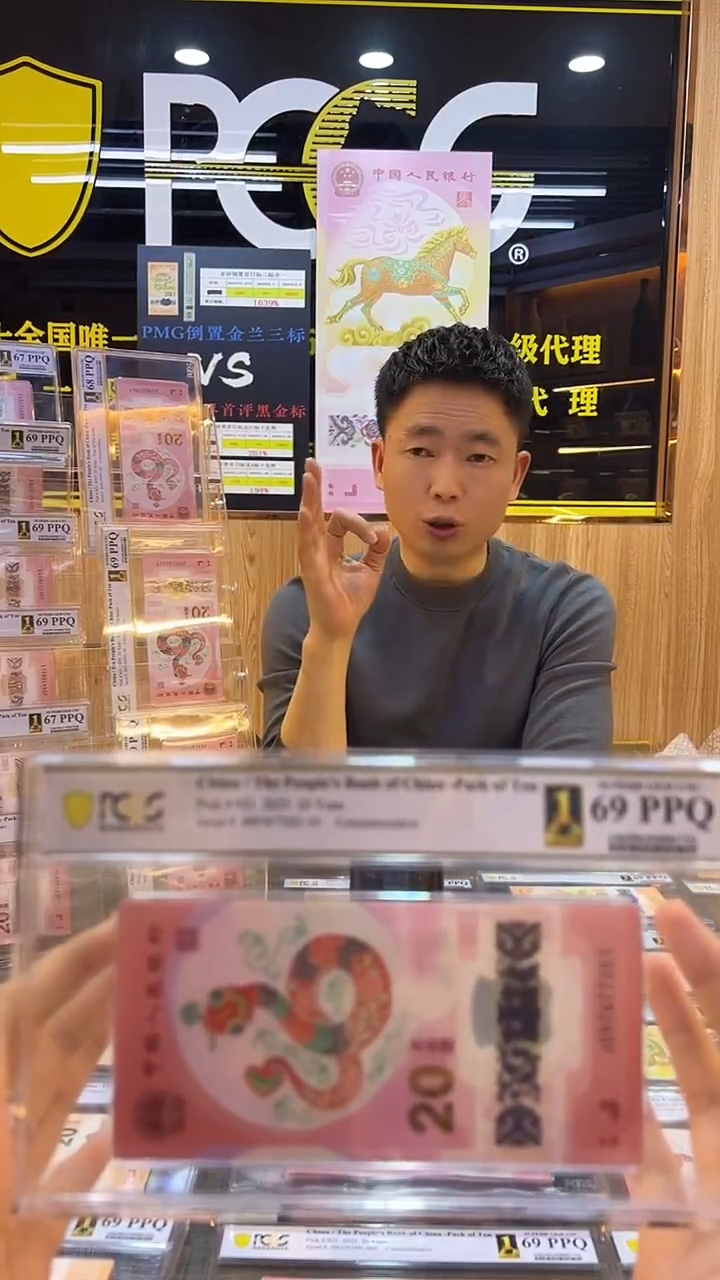 塑料PCGS首评蛇钞标十81组无4不挑号69分