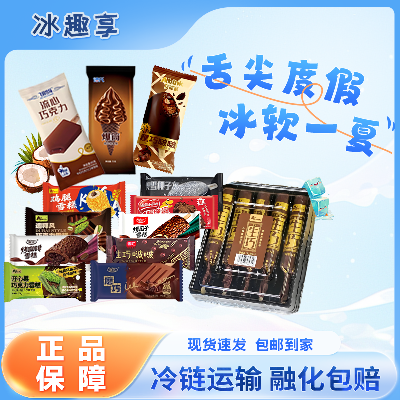 舌尖度假冰软一夏 雪糕冰淇淋套餐大日期介意勿拍