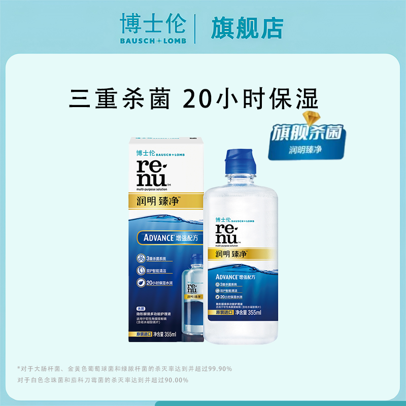 博士伦臻净隐形眼镜清洗护理液355ml水润保湿隐形眼镜液多功能