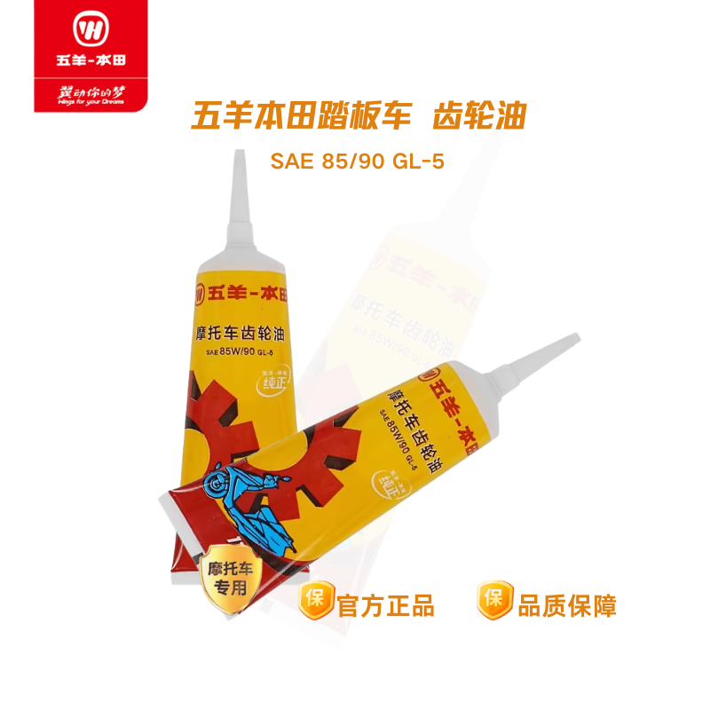 五羊本田踏板摩托车适用齿轮油