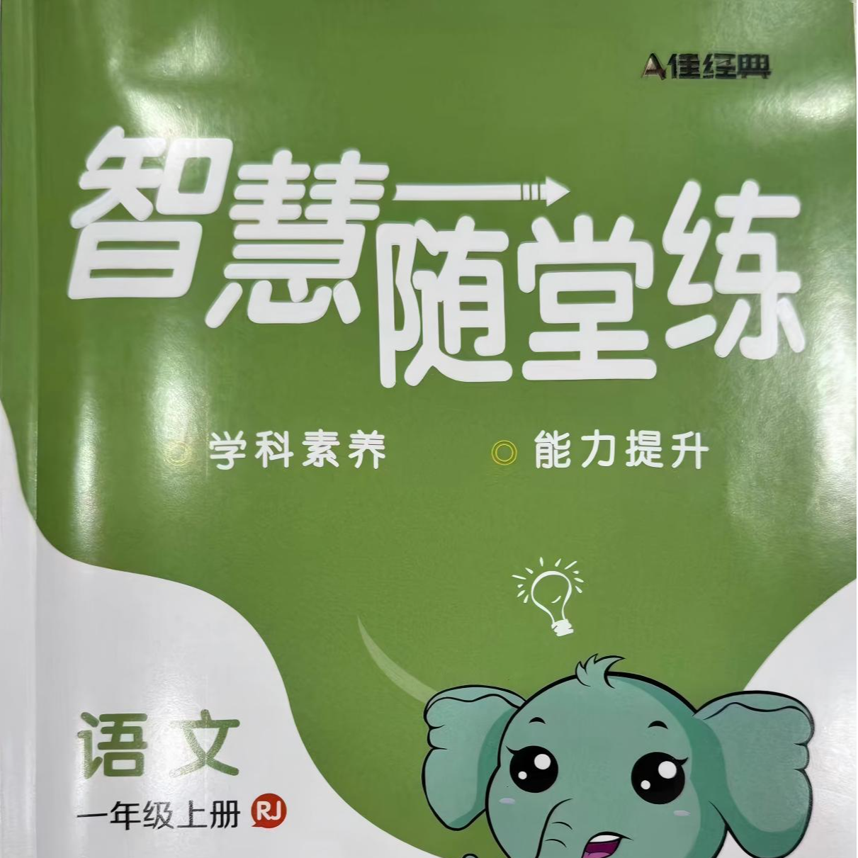 小学智慧随堂练语文数学一二年级上册
