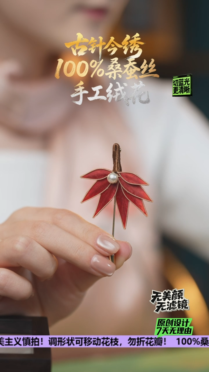 刺绣手工高级胸针 《红枫》100%桑蚕丝高端工艺