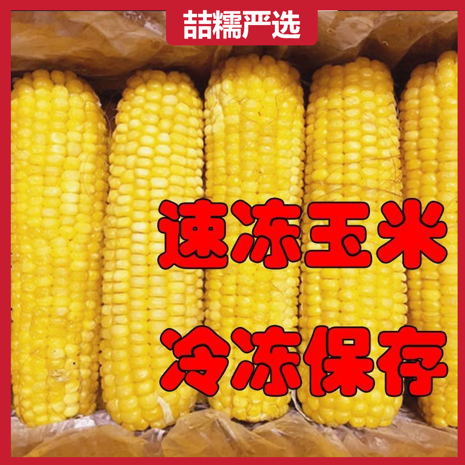 【整箱8斤-9斤14棒支持试吃5棒】东北速冻黄玉米软糯香甜冷冻保存