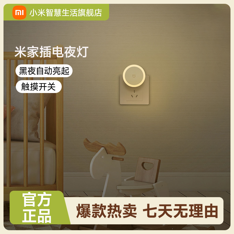 小米米家插电夜灯家用宿舍自动亮起房间走廊楼道柔光