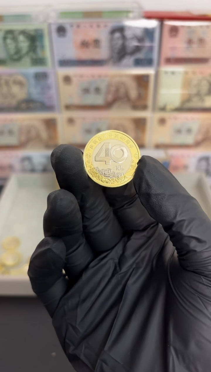 改开40周年 单枚 面值10元