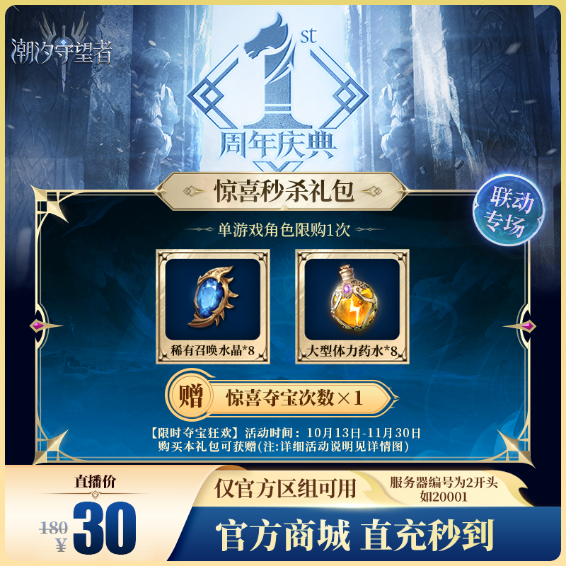 潮汐守望者【惊喜秒杀礼包】官方直充游戏充值 仅限官服可用