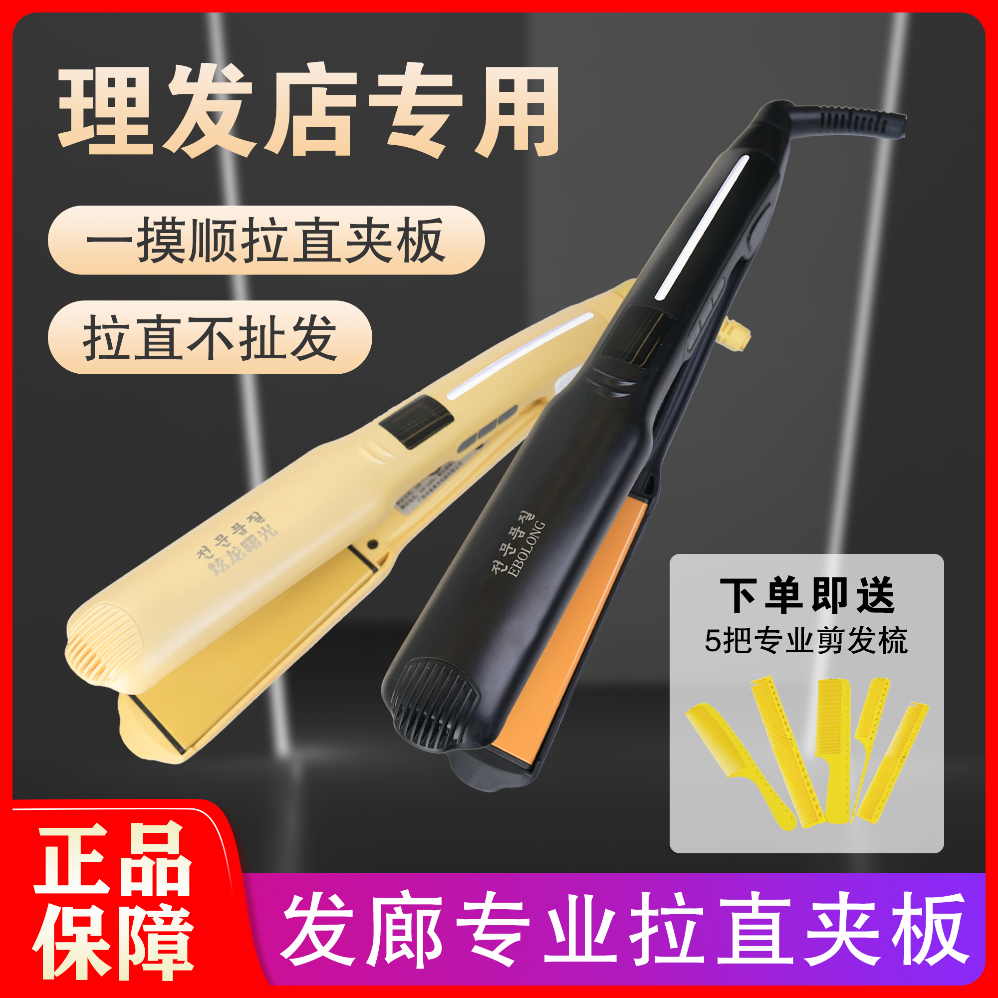 炫龙曙光拉直板恒温夹板直发器理发店离子烫电夹板不卡发梳子5把