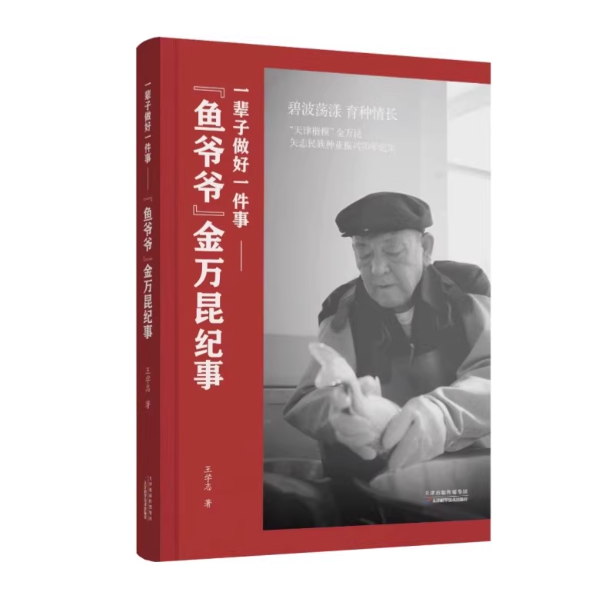 一辈子做好一件事：“鱼爷爷”金万昆纪事 矢志民族种业振兴70年纪实