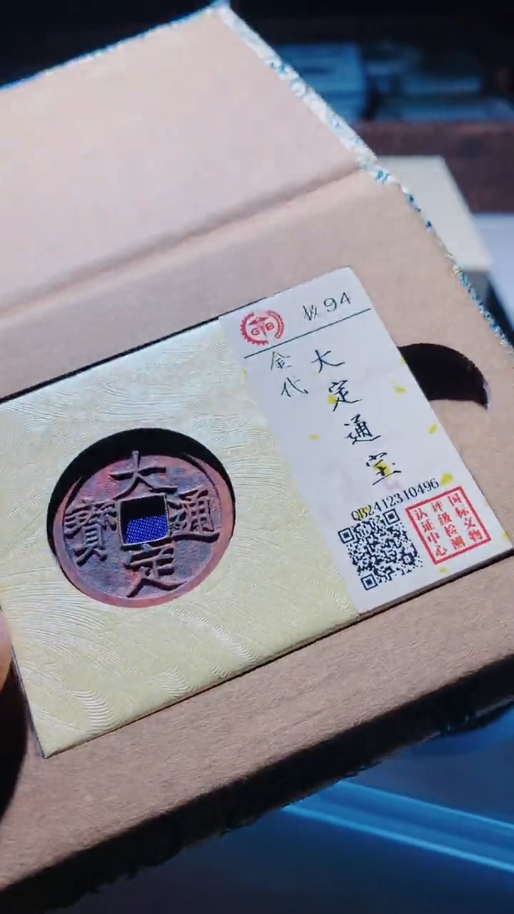 【闪购商品】铜大定通宝古钱币94分