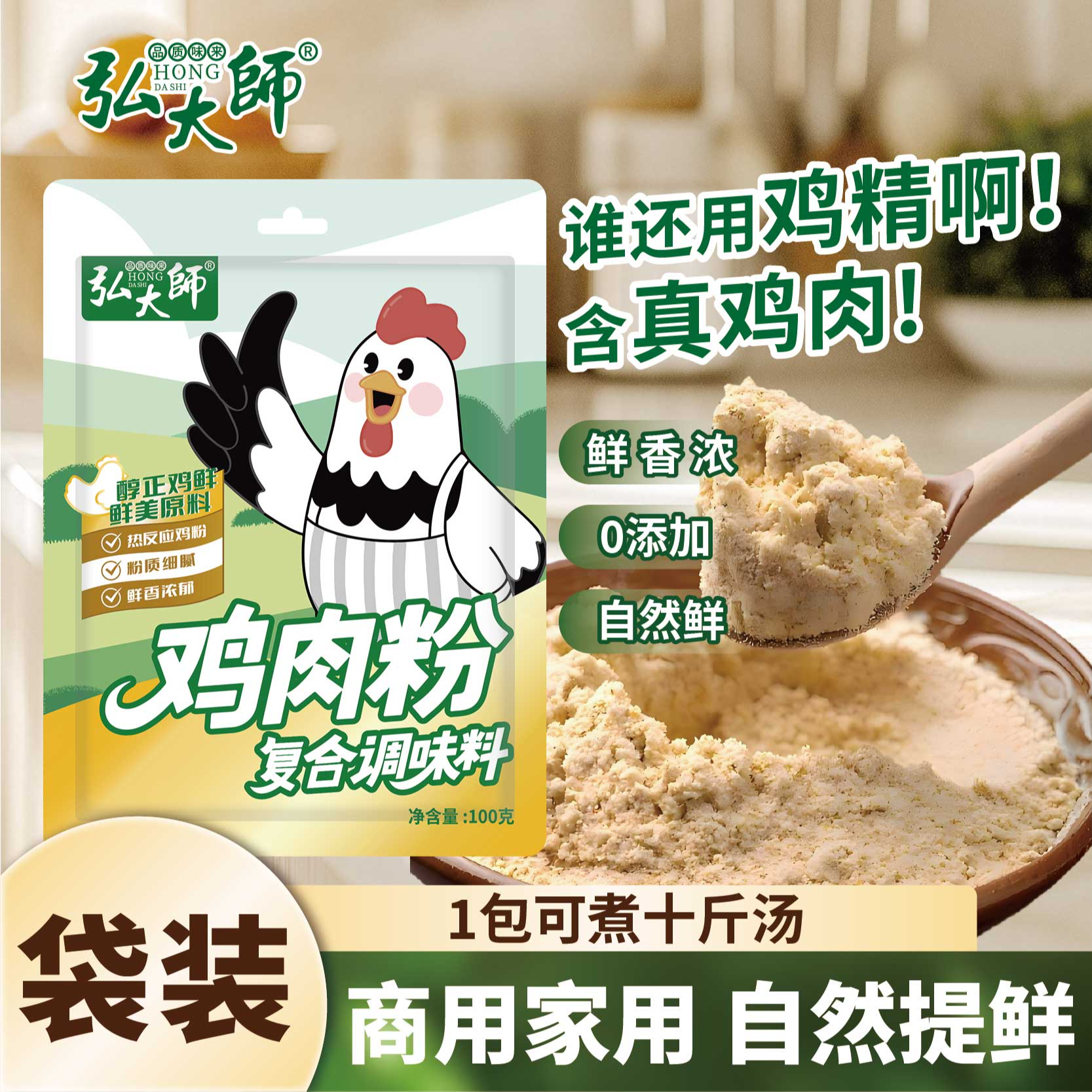 弘大师纯鸡肉粉煲汤炒菜鸡粉鸡精凉拌烧烤鸡汁味精自然提鲜底料粉