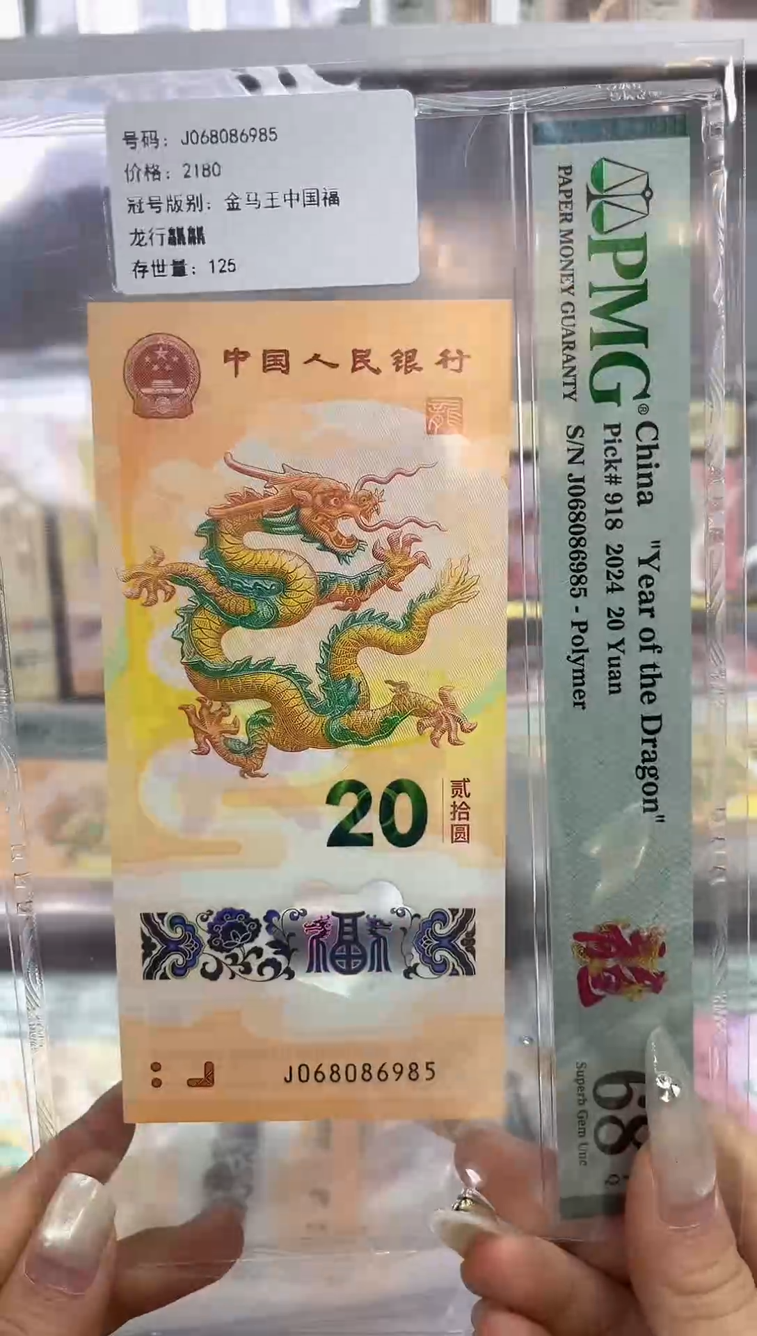 塑料068086985 金马W 中国福 龙行龘龘 68分