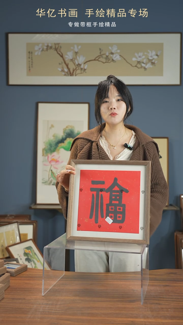 【闪购商品】书法房子福/35*35