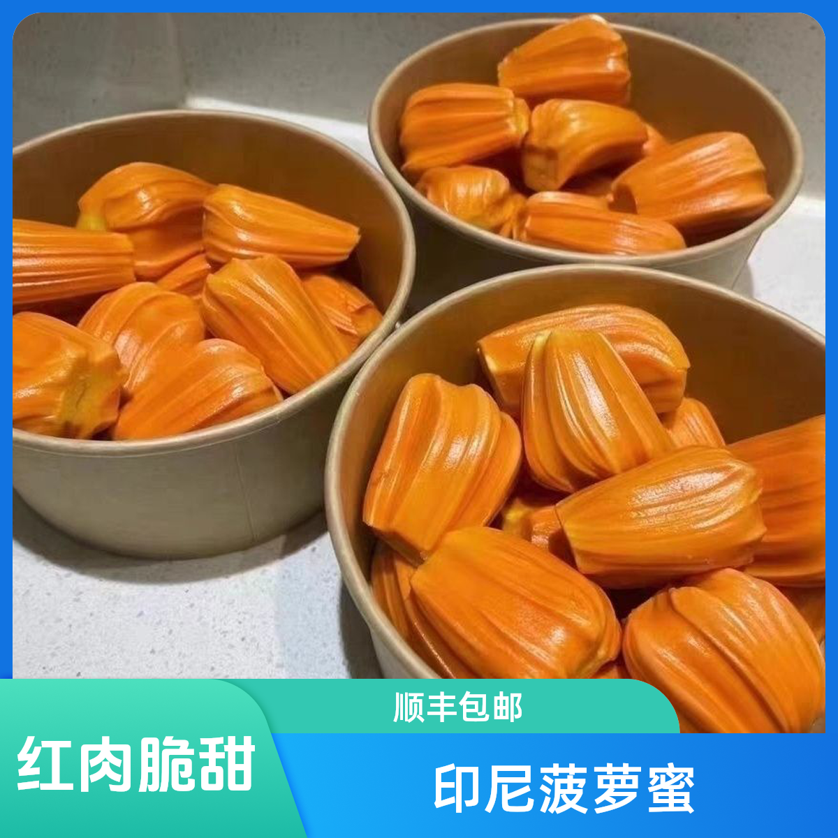 【高兴优选】【果肉1斤】印尼红肉菠萝蜜 【顺丰包邮次日达】