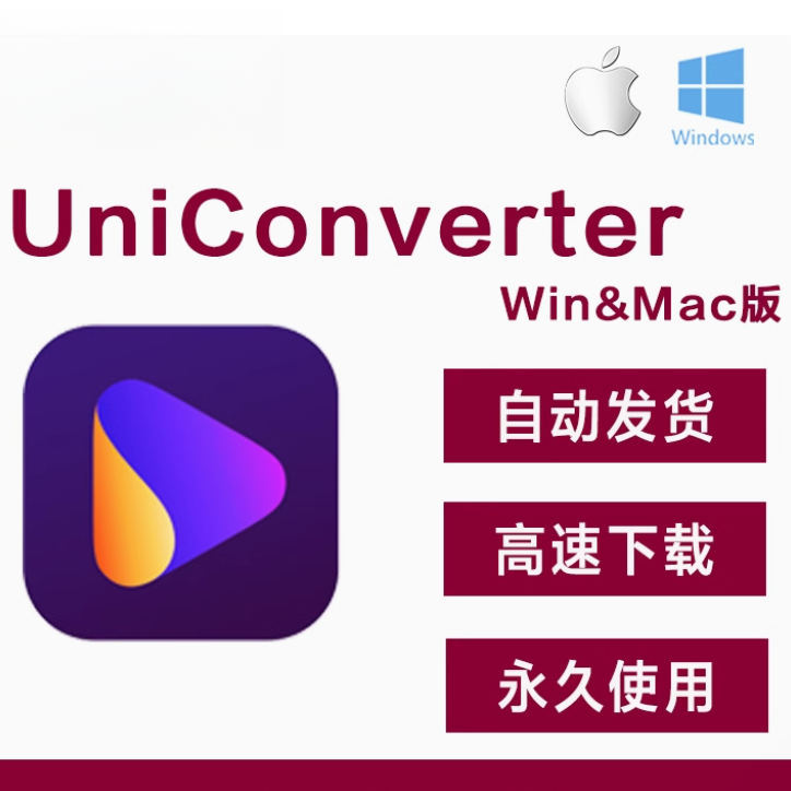 Wondershare UniConverter  音频视频格式转换 win mac 中文