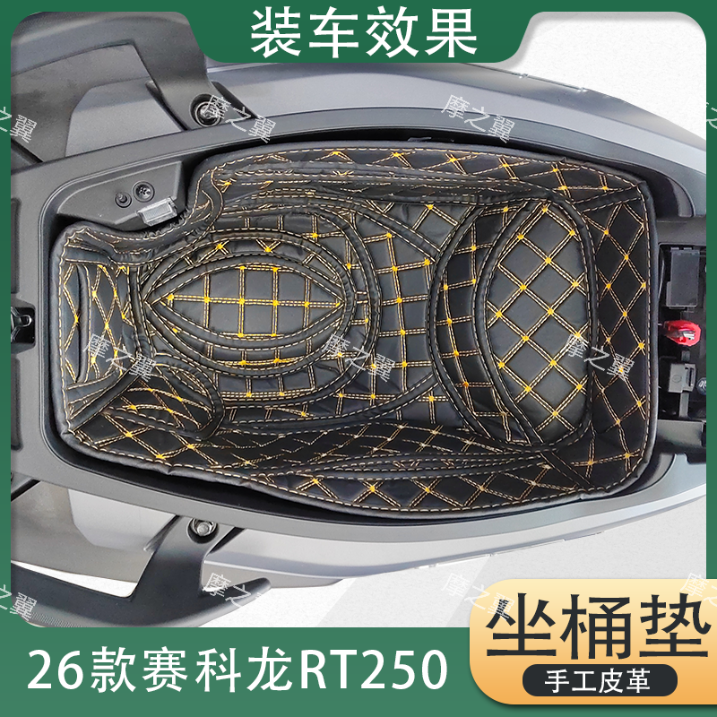  26款赛科龙RT250坐桶垫内衬垫马桶垫坐桶改装件耐磨防刮摩托改装