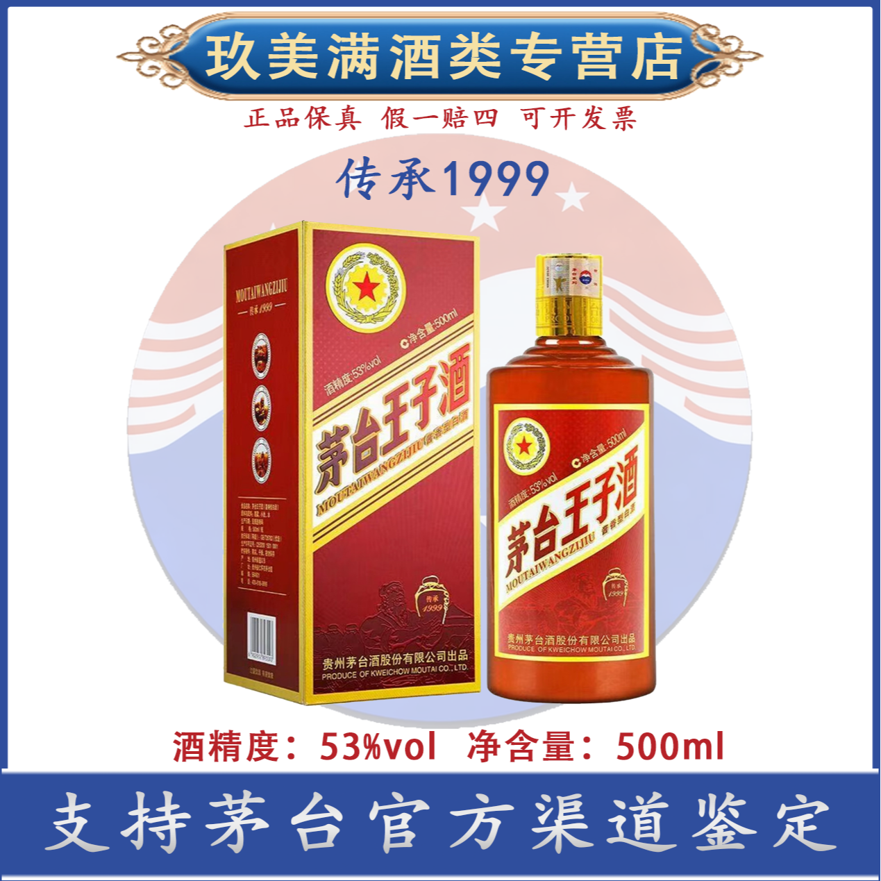 KWEICHOW MOUTAI/贵州茅台传承1999王子酒 53度 500ml