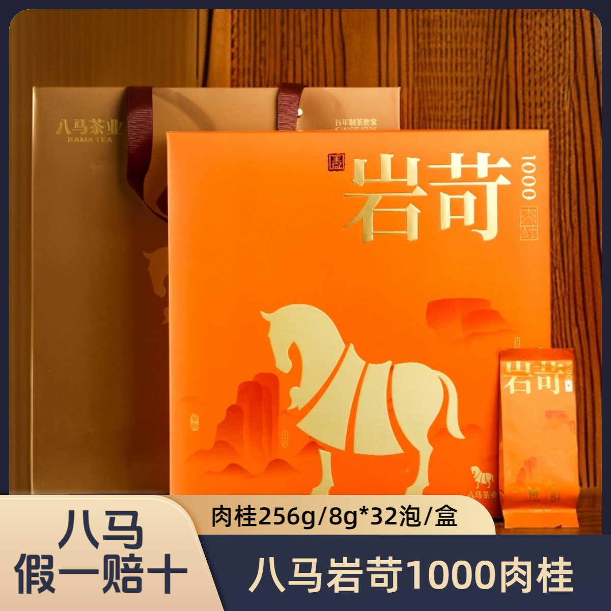 八马 【岩苛1000】武夷岩茶肉桂茶叶乌龙茶中秋送礼32泡/256g礼盒装