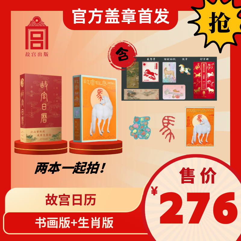 【现货首发】2026年·故宫日历·书画版+生肖版  组合套装（盖章版）
