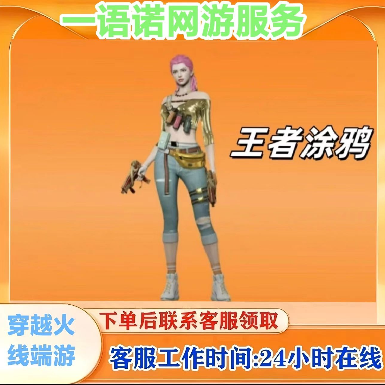 秒到【王者涂鸦】永久角色 cf穿越火线端游商品