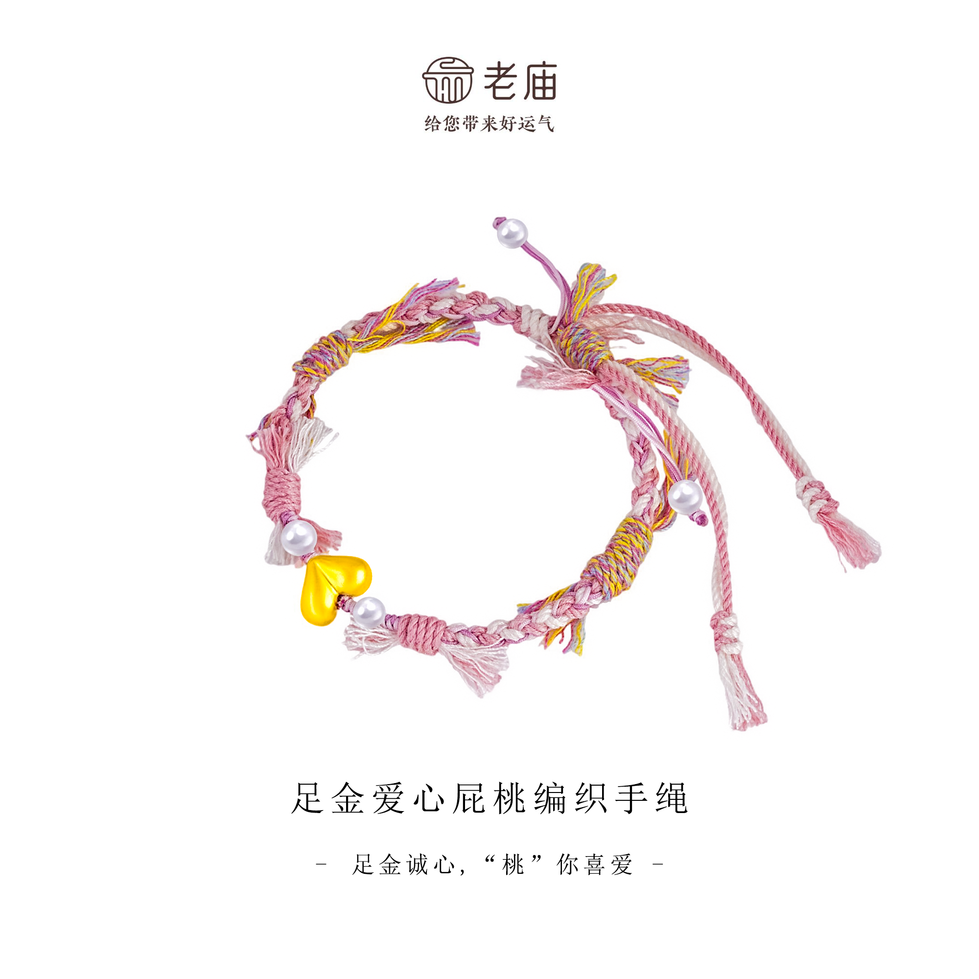 【顺丰包邮/次日达】老庙足金爱心屁桃手编配件时尚轻奢手串DIY手绳甜美