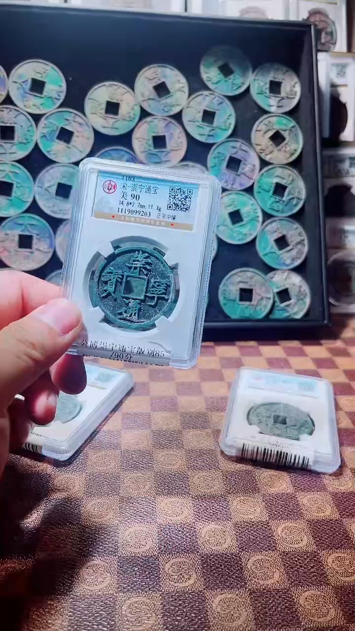 铜A047公博崇宁通宝版别90分一枚(斐风）