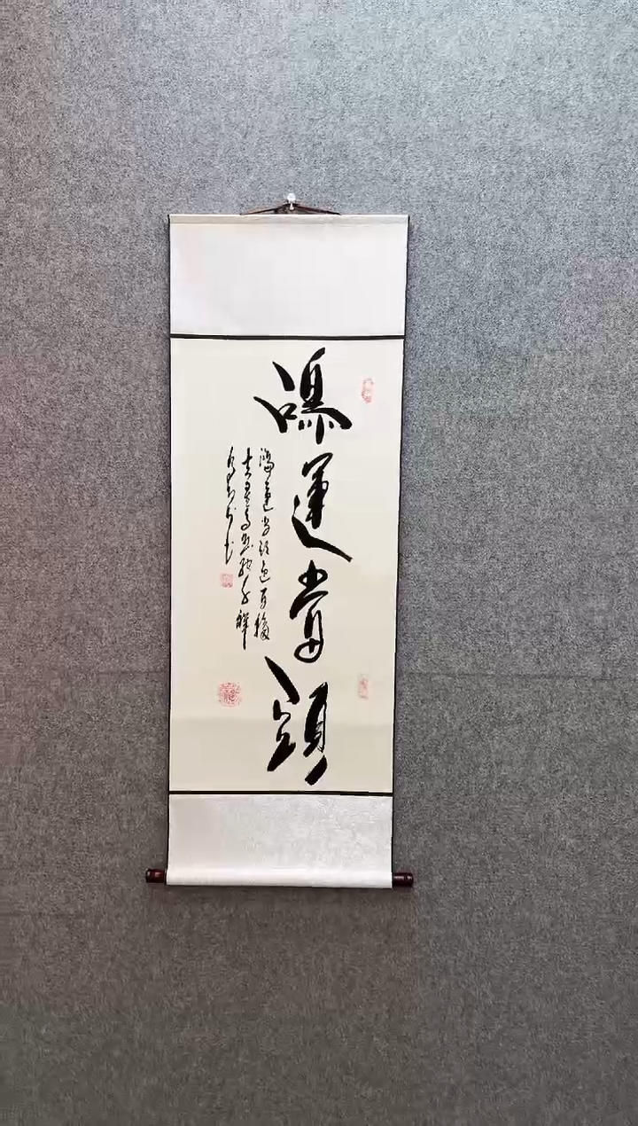 书法鸿运当头  卷轴40*130