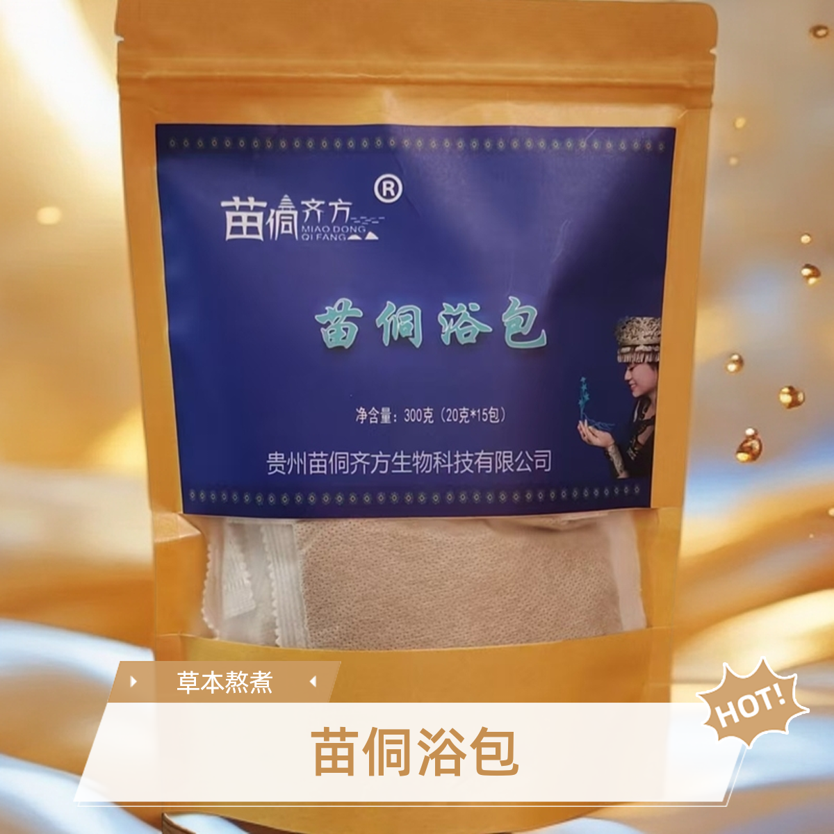 苗侗齐方【需熬煮】保养苗侗浴包天然草本植物泡脚泡澡足浴熏蒸