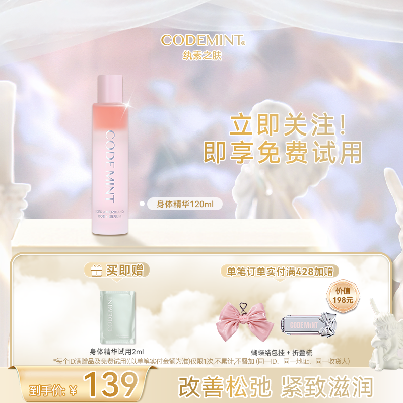 【周扬青同款】CODE MINT纨素之肤冰美式紧致双相身体精华露