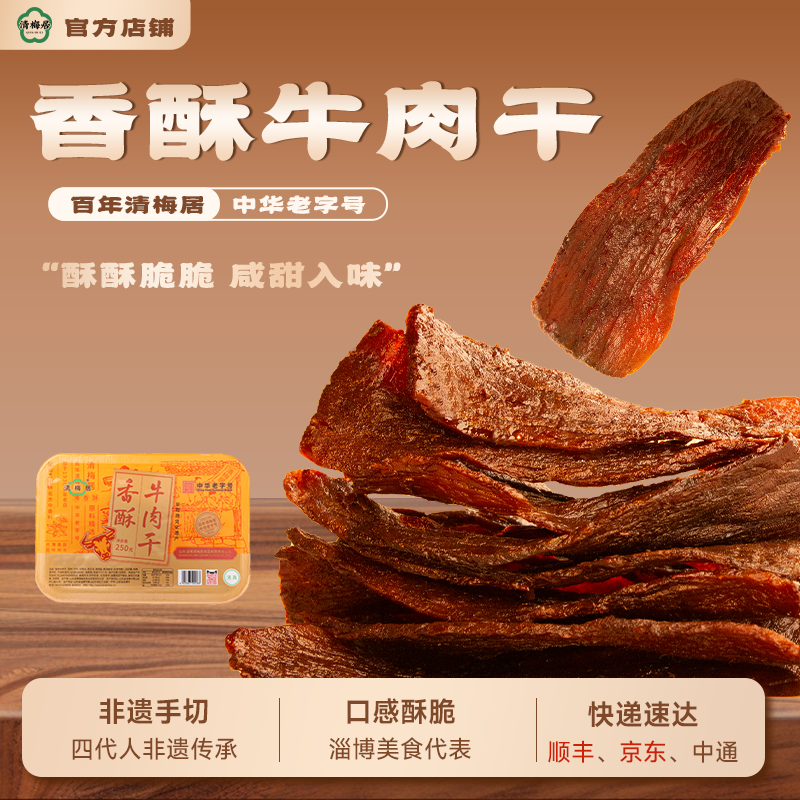 清梅居香酥牛肉干250g盒装咸甜酥脆淄博特产熟食小吃中华老字号