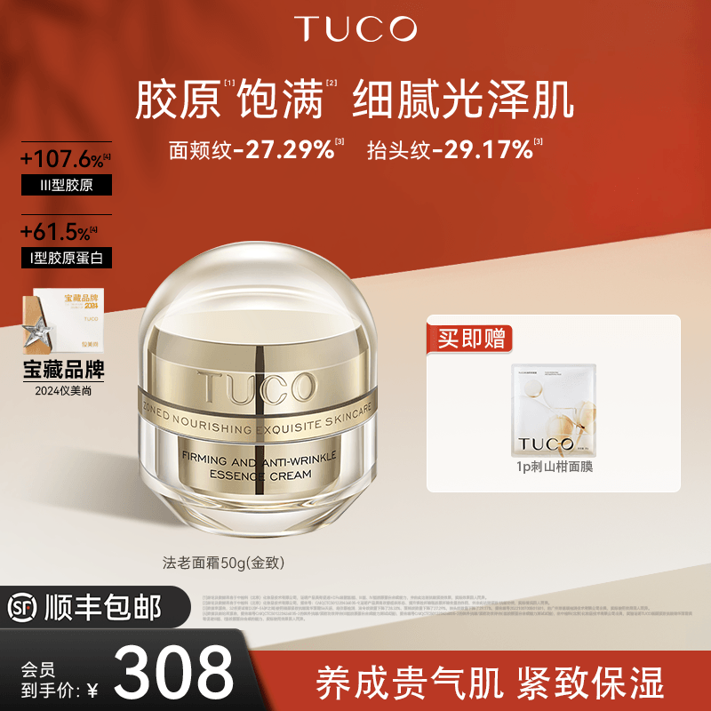 [官方专享]TUCO法老面霜金致版紧致抗皱淡纹滋润平衡保湿霜