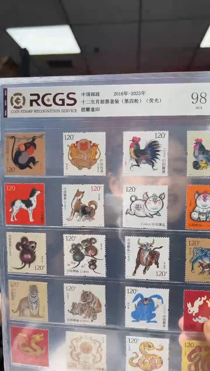 2016-2025 十二生肖（四轮）（荧光）邮票 RCGS评级