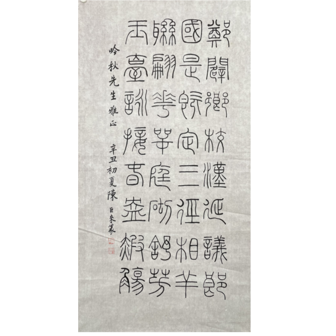 C-R-SS-2371 陈巨来 书法 99cm*52cm 软片-A