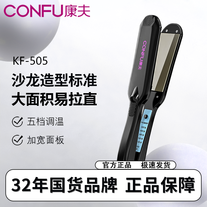 康夫电夹板直发卷发棒两用发廊理发店专用拉头发直板夹女熨板加宽