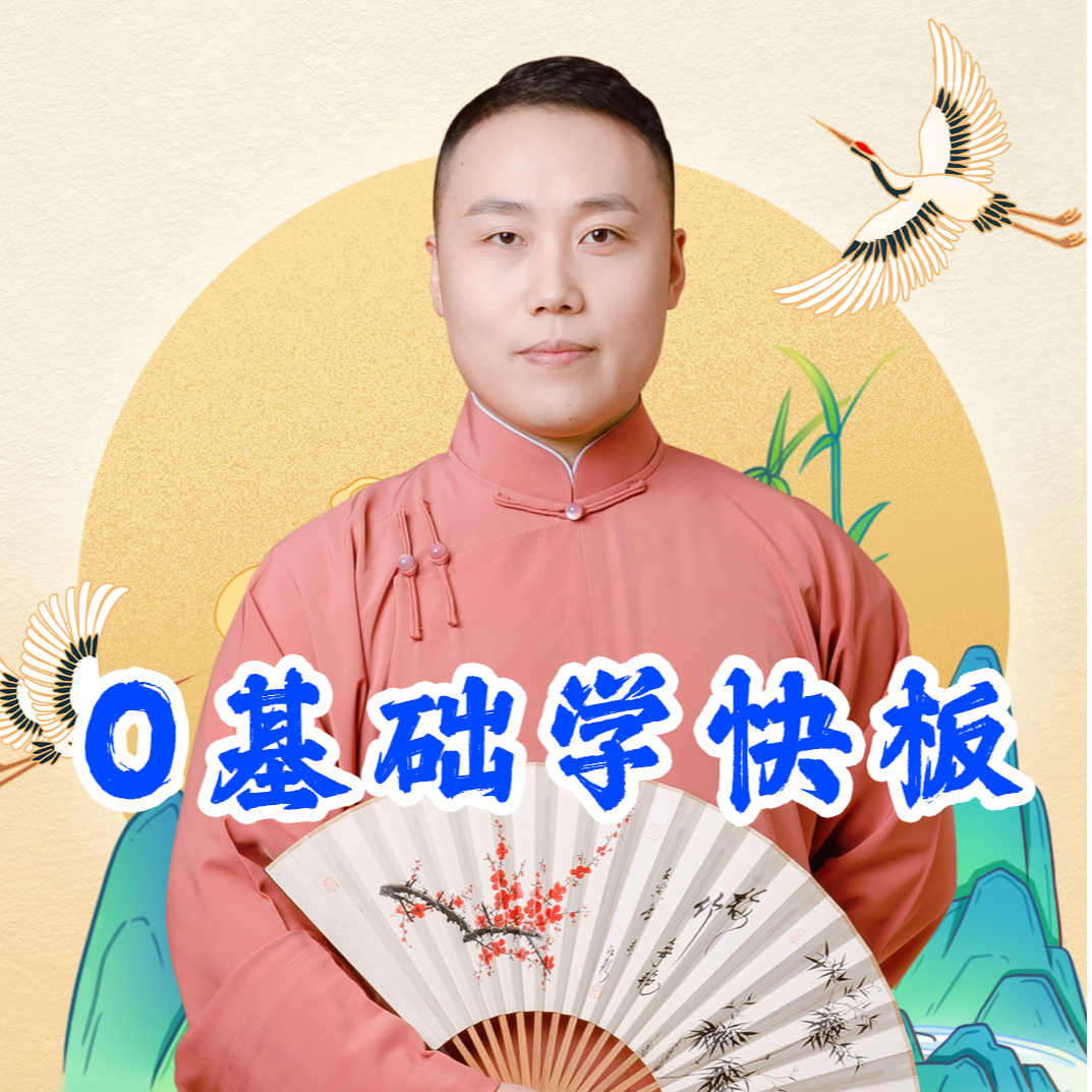 尚鹤老师成人快板课