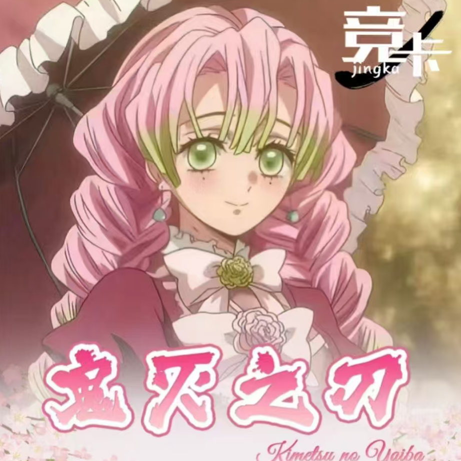 【阿狗】强娶转盘 鬼灭之刃第三弹吧唧 竞卡文创