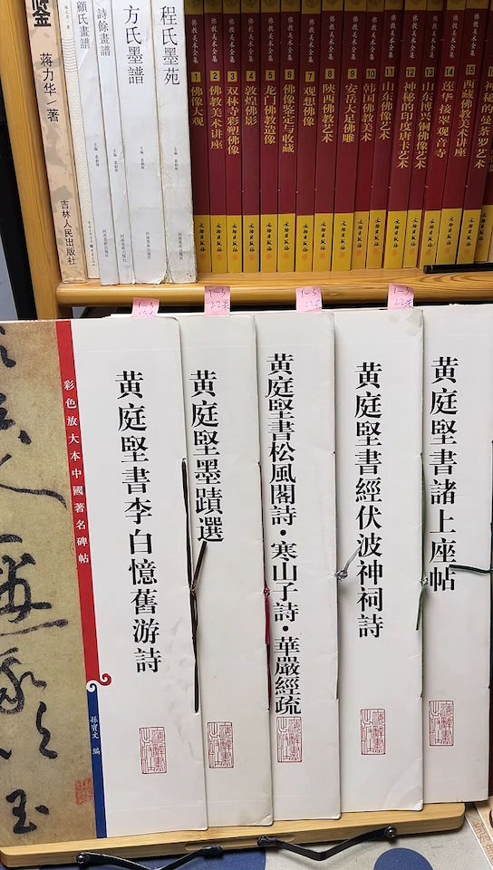 黄庭坚李白+墨迹+寒山子+波神词+诸上座5本合售