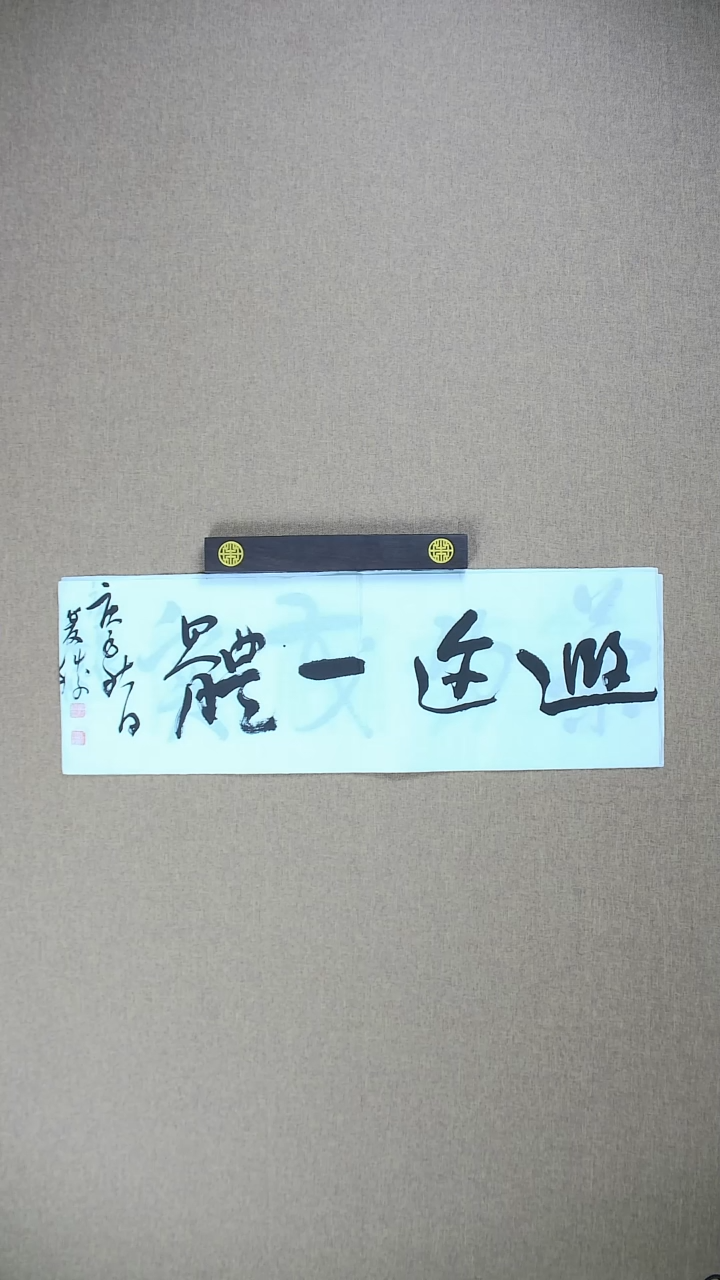 【闪购商品】书法崔双胜70*23《遐迩一体》