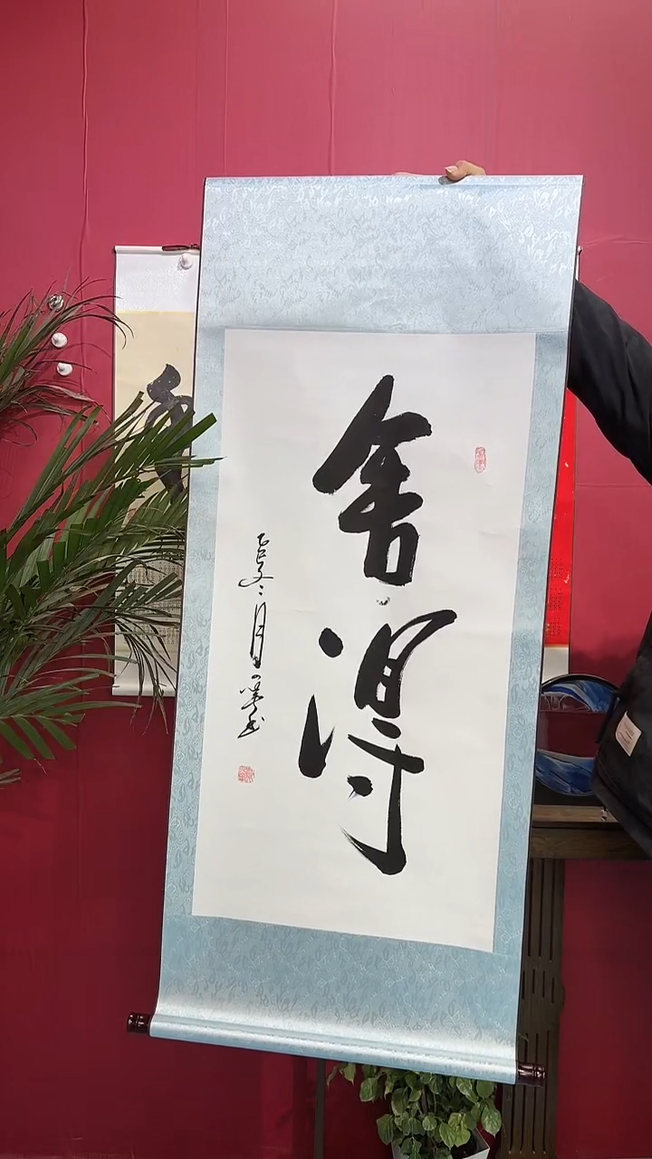 书法闪购商品竖轴舍得