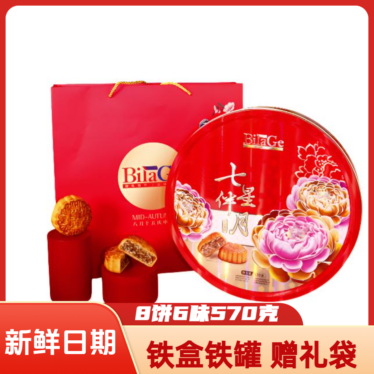 【加大版340直径】比拉阁七星伴月广式月饼8饼6味570克铁罐装配礼袋