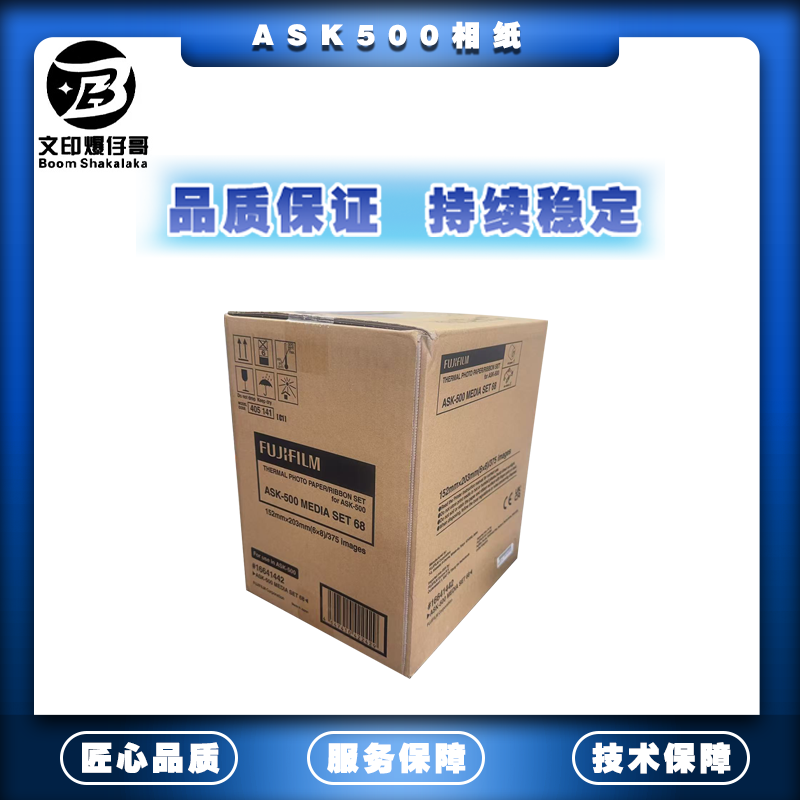 适用ASK500相纸 专属ASK500机器相纸（可打6寸/8寸）