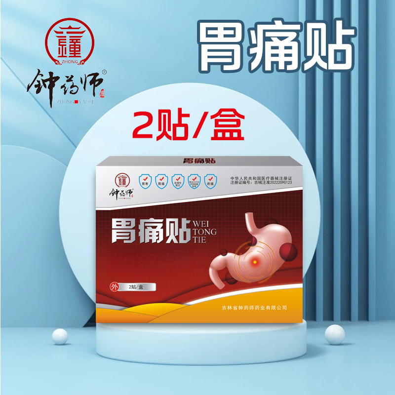 钟药师胃痛贴产品